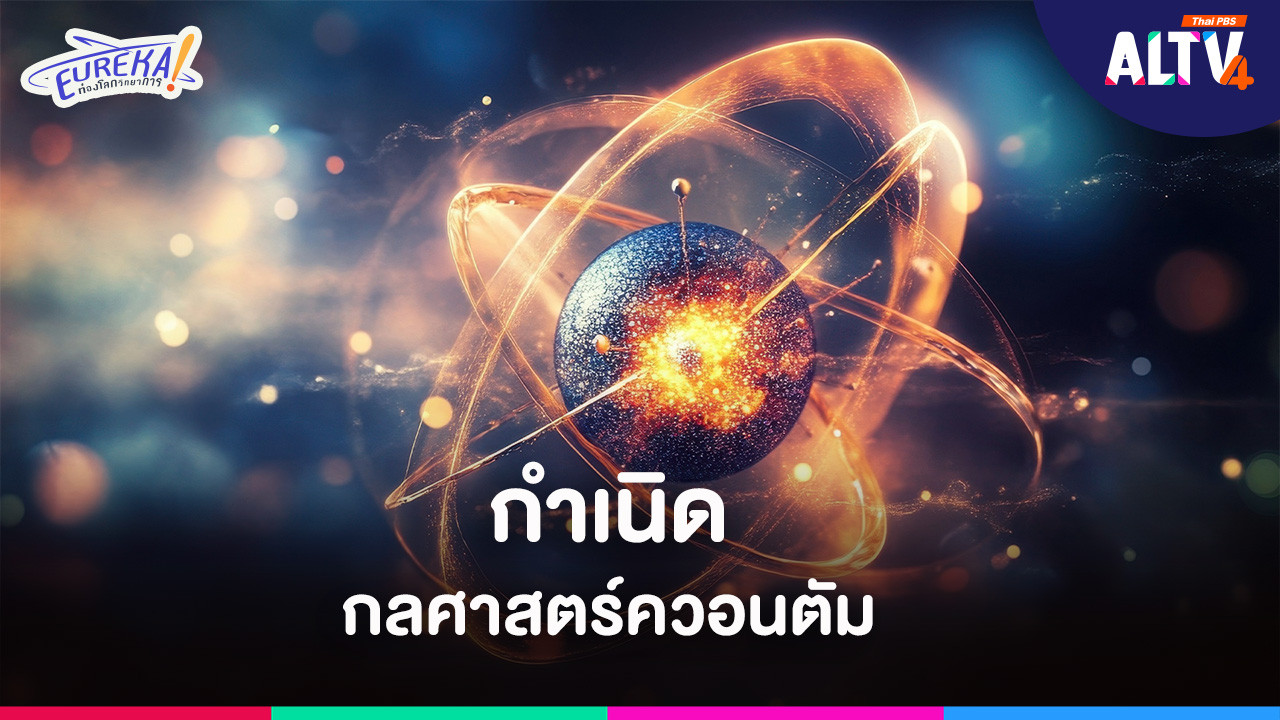 กำเนิดกลศาสตร์ควอนตัม