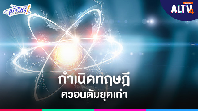 Eureka ! ท่องโลกวิทยาการ