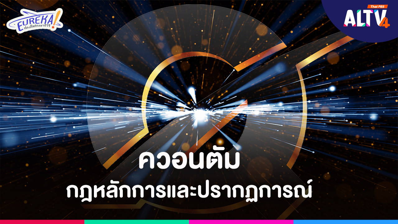 กฎหลักการและปรากฏการณ์ทางควอนตัม 