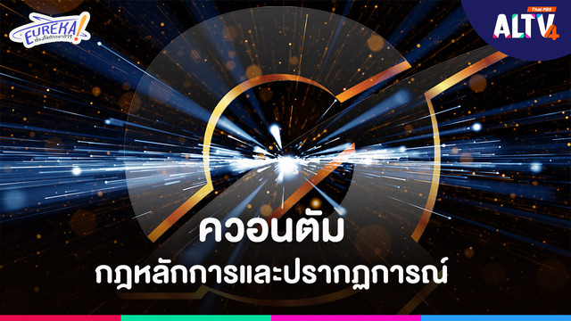 Eureka ! ท่องโลกวิทยาการ