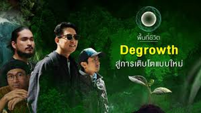 พื้นที่ชีวิต : Degrowth