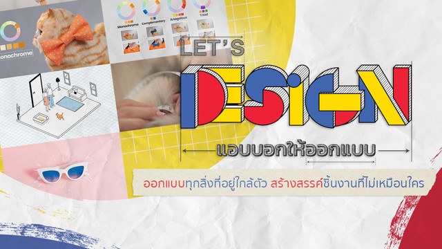 Let's Design แอบบอกให้ออกแบบ