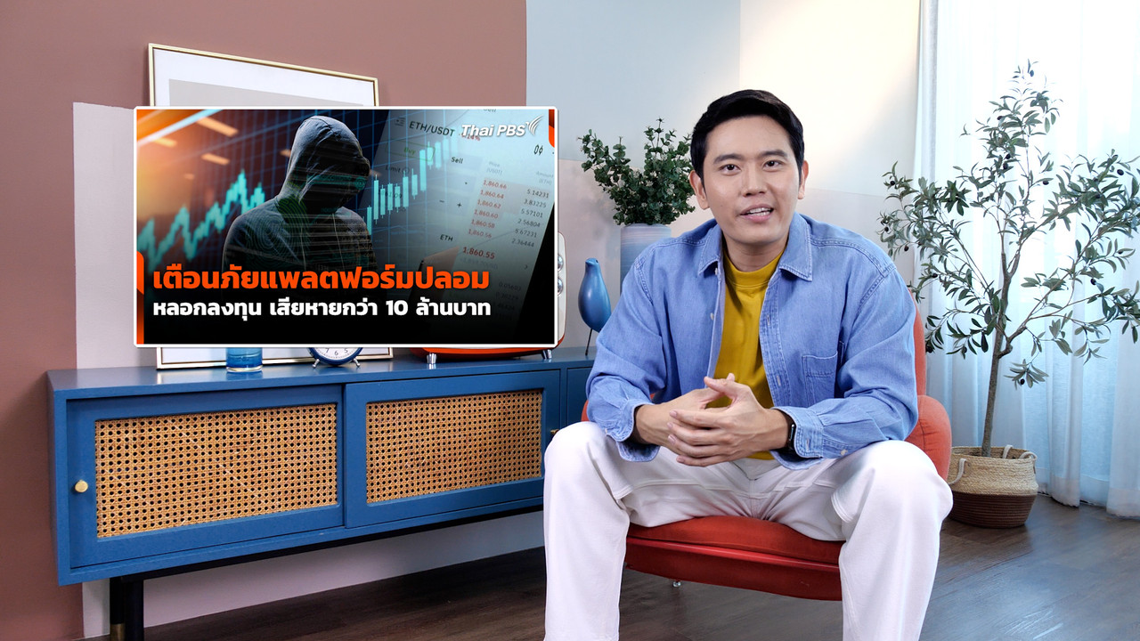 หลอกลงทุนออนไลน์ รวยง่ายไม่มีจริง !
