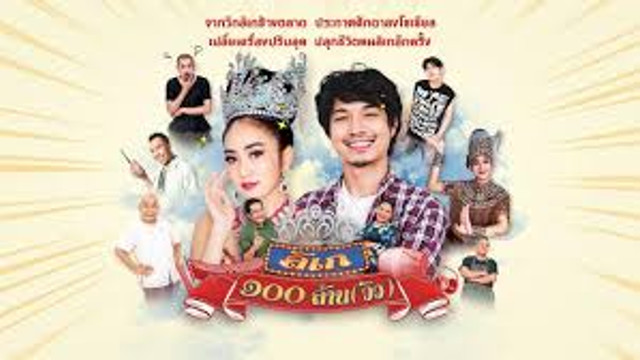 ลิเก ๑๐๐ ล้าน (วิว)