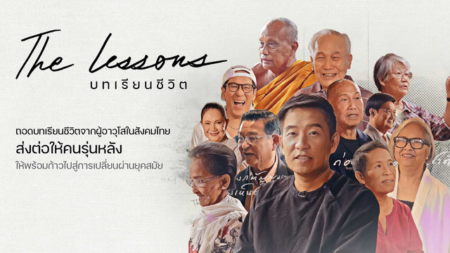 The lessons บทเรียนชีวิต