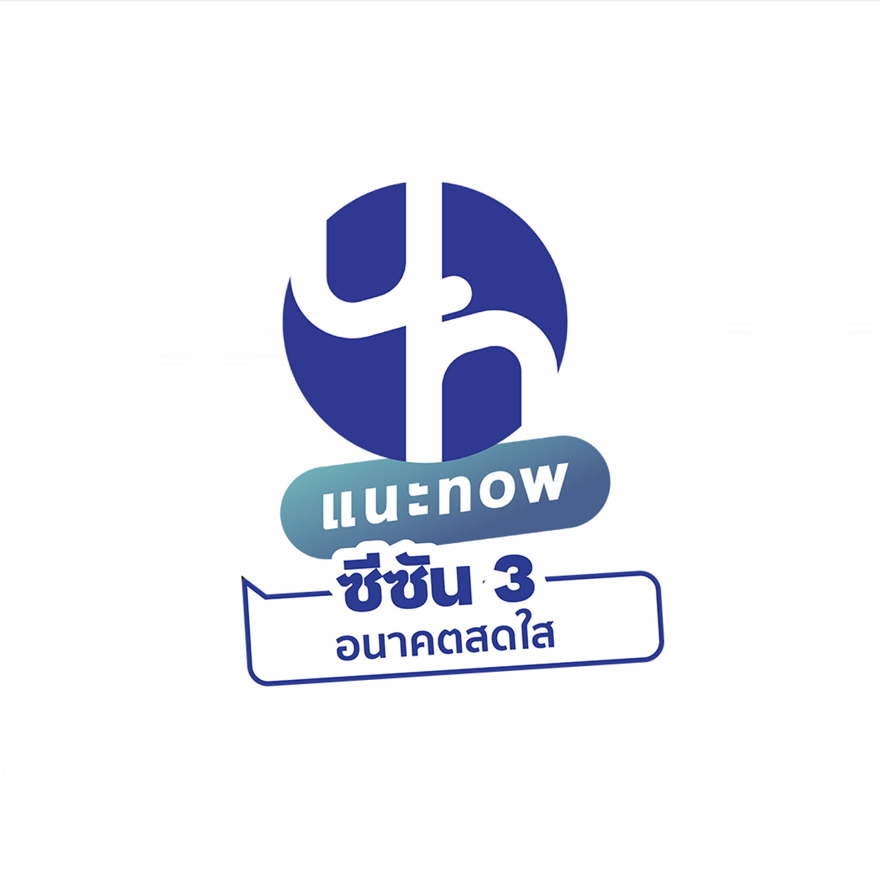 แนะ NOW