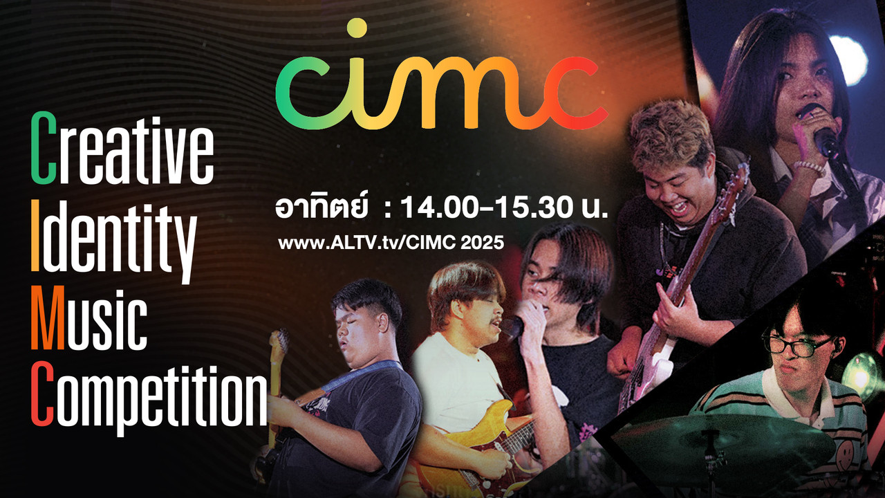 ประกวดดนตรี CIMC 2025 