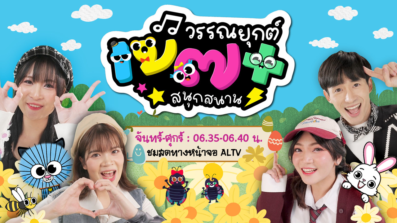 เพลงวรรณยุกต์สนุกสนาน