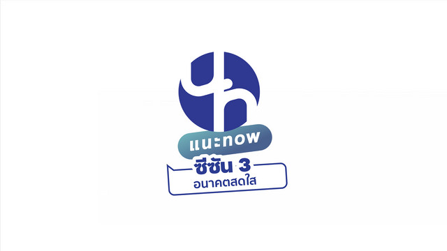 แนะ NOW