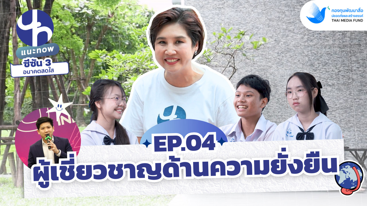 อาชีพ ผู้เชี่ยวชาญด้านความยั่งยืน