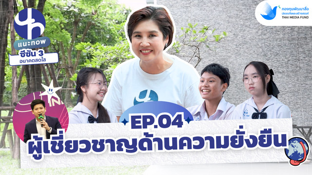 แนะ NOW