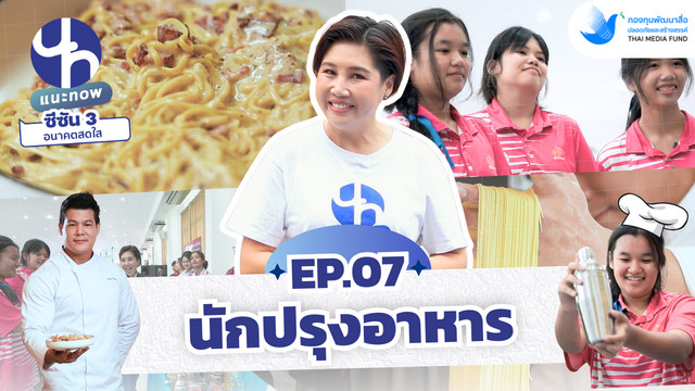 แนะ NOW