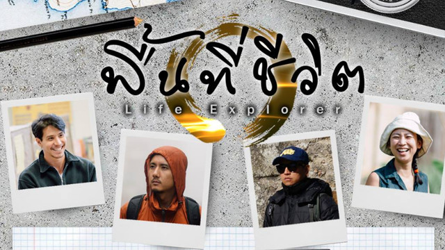 พื้นที่ชีวิต ชุด วิชาชีวิต