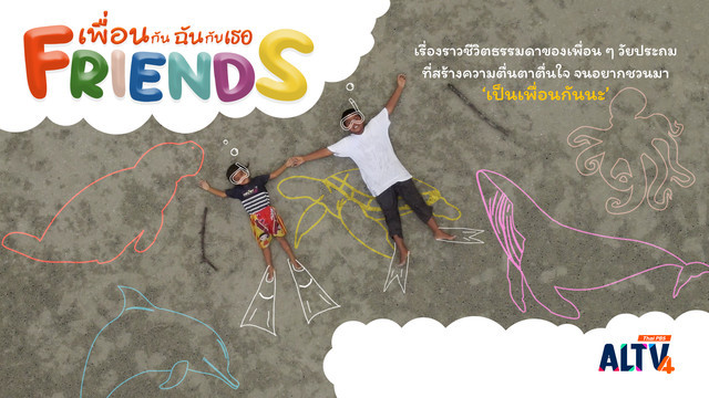 Friends เพื่อนกันฉันกับเธอ