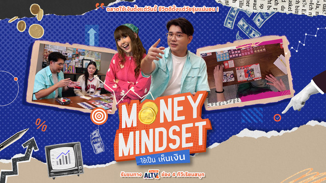 Money Mindset ใช้เป็น เห็นเงิน