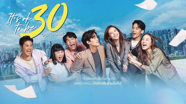 ละคร It’s ok to be 30 สามสิบกำลังดี
