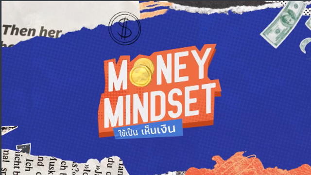 MONEY MINDSET ใช้เป็น เห็นเงิน 
