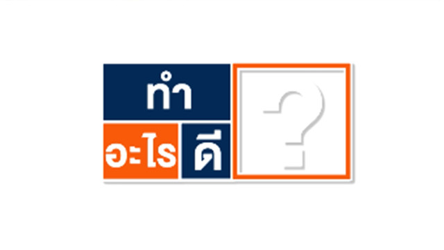 ทำอะไรดี 