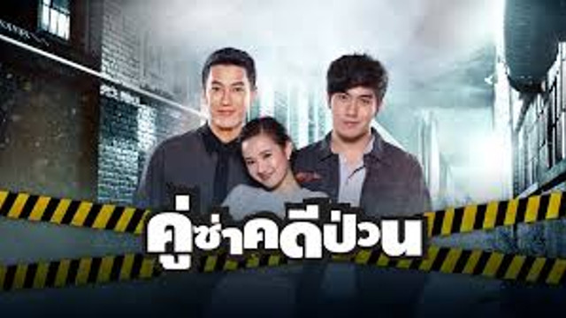 คู่ซ่าคดีป่วน