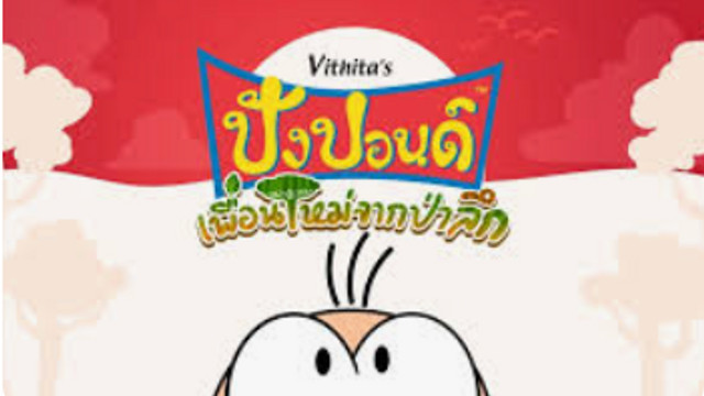 ปังปอนด์ กับเพื่อนใหม่จากป่าลึก 