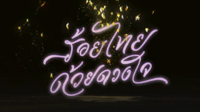 สารคดี ร้อยไทยด้วยดวงใจ