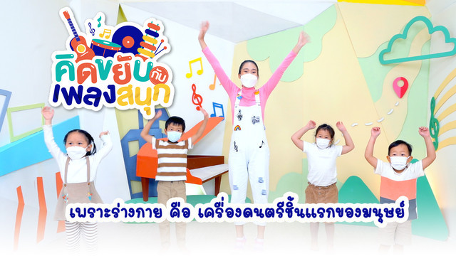 คิดขยับกับเพลงสนุก