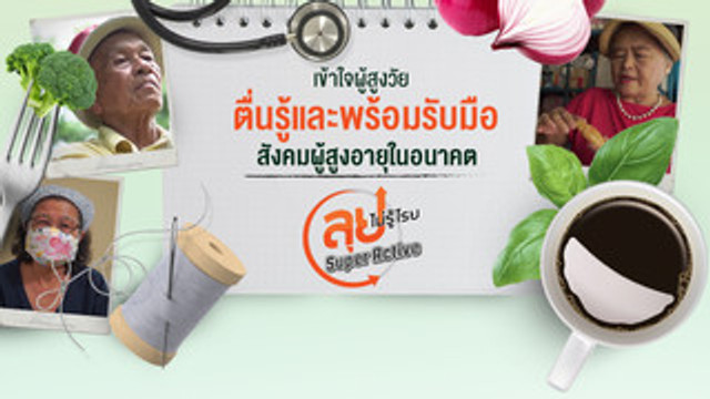 ลุยไม่รู้โรย ชุด ลุยไปด้วยกัน 