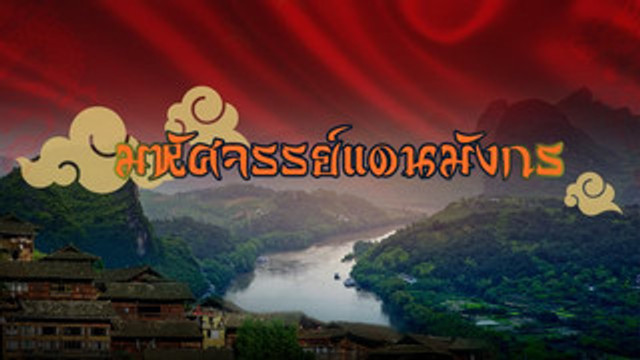 สารคดี มหัศจรรย์แดนมังกร