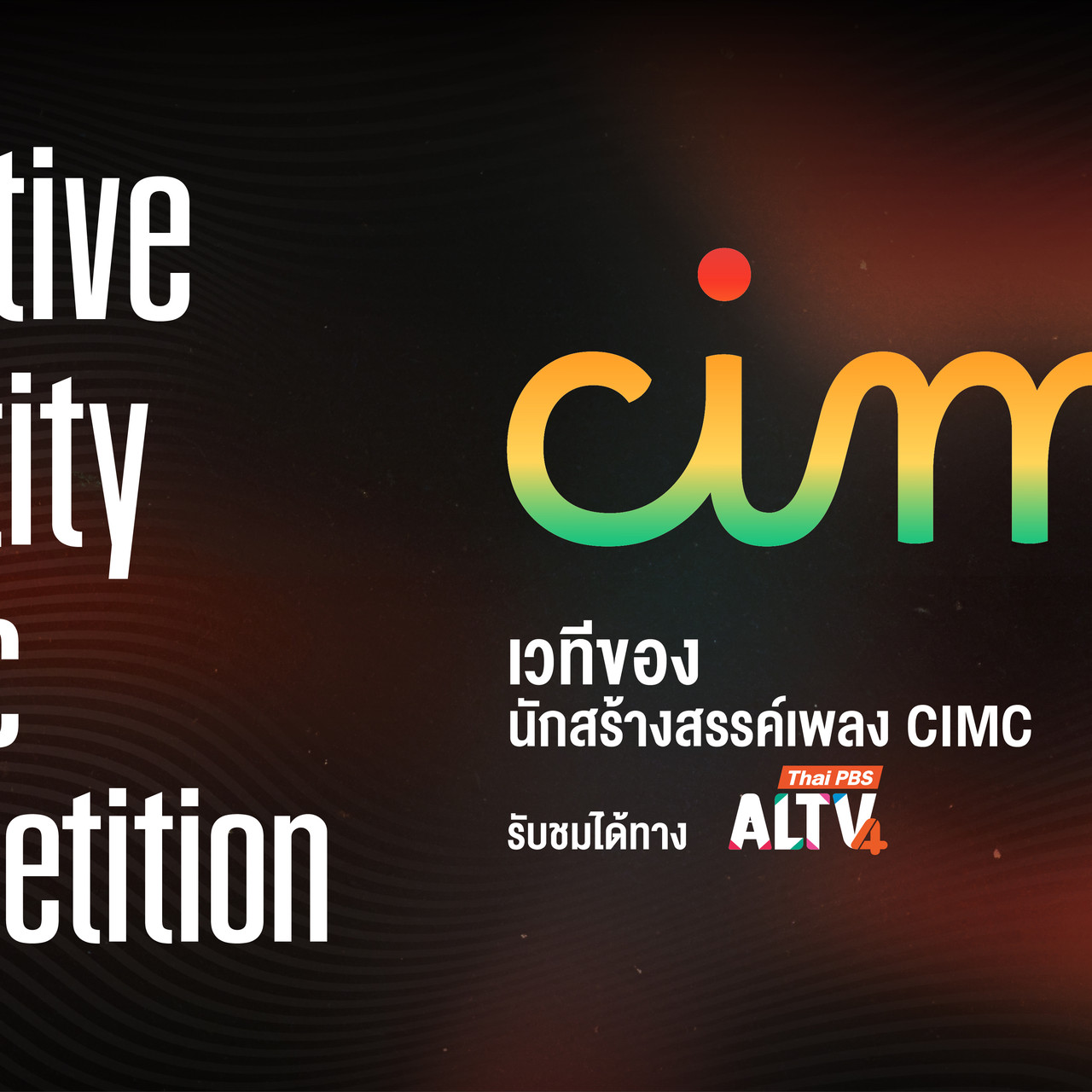 ประกวดดนตรี CIMC 2025