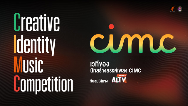 ประกวดดนตรี CIMC 2025