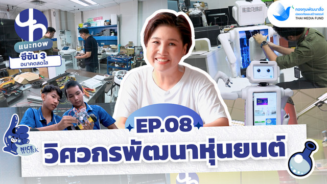 แนะ NOW