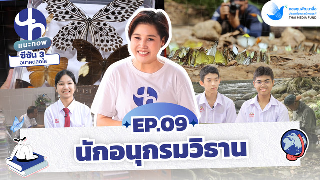 แนะ NOW