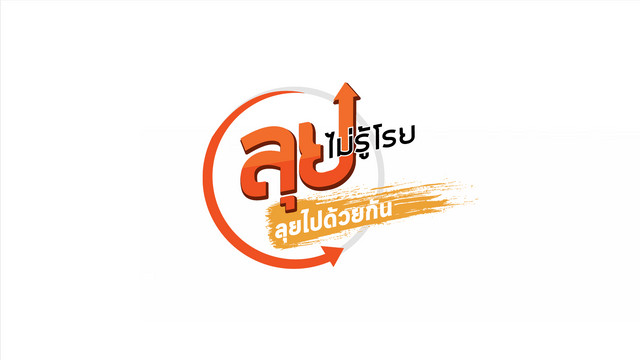 ลุยไม่รู้โรย ชุด ลุยไปด้วยกัน