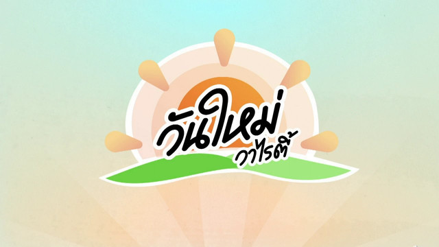 วันใหม่วาไรตี้ 