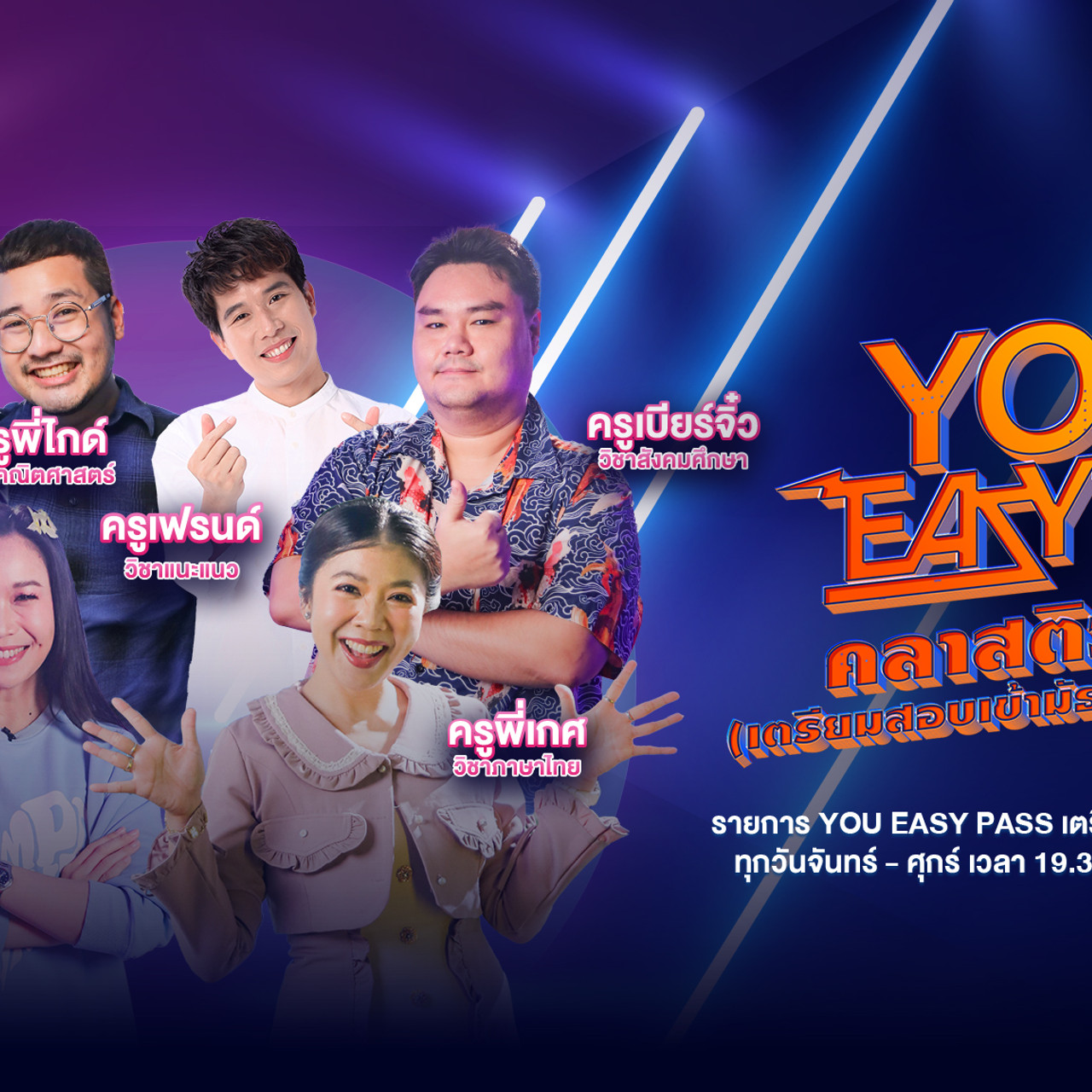 YOU EASYPASS เตรียมสอบเข้ามัธยมศึกษาปีที่ 1