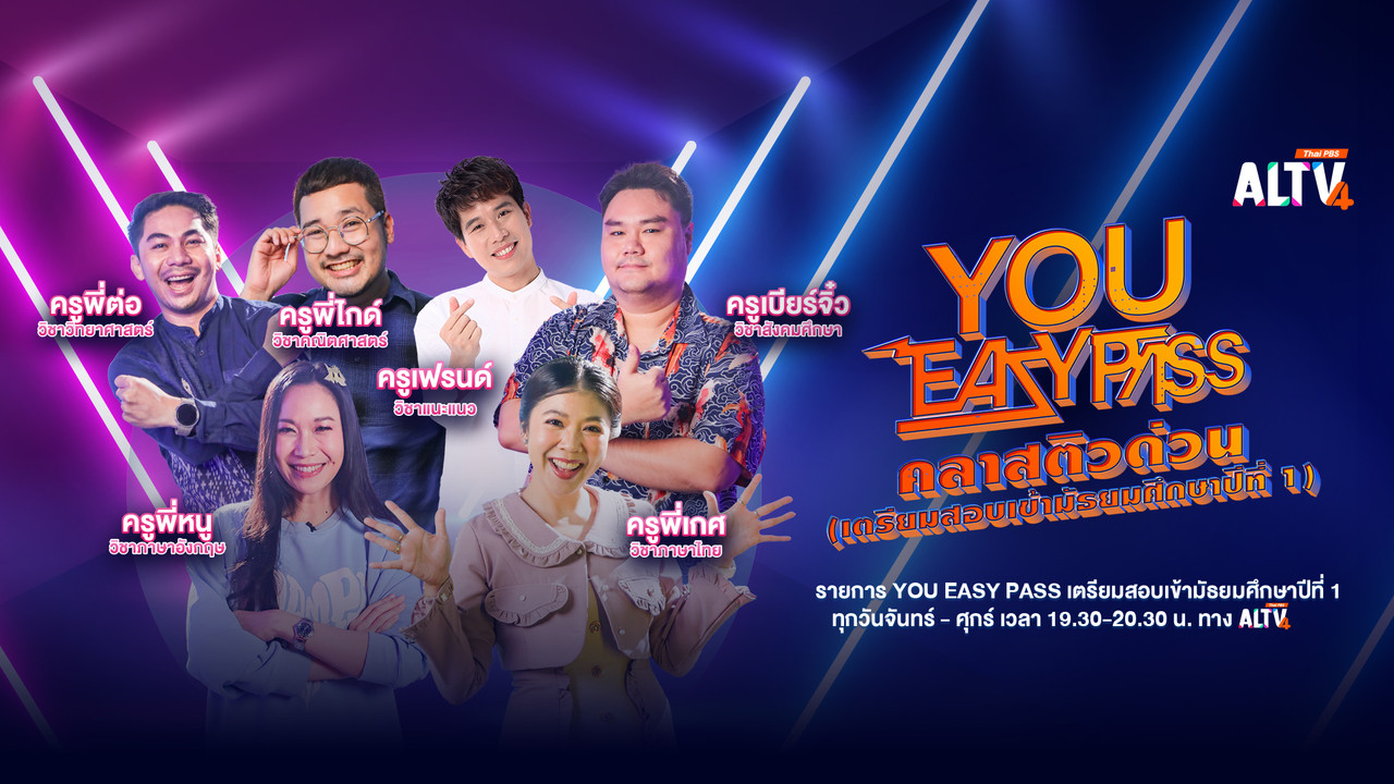 YOU EASYPASS เตรียมสอบเข้ามัธยมศึกษาปีที่ 1