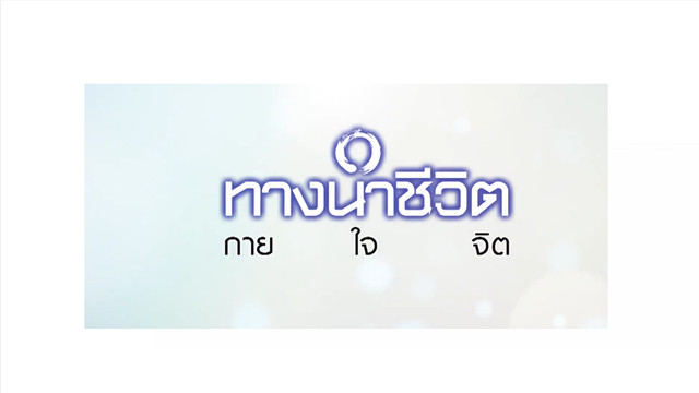 ทางนำชีวิต กาย ใจ จิต