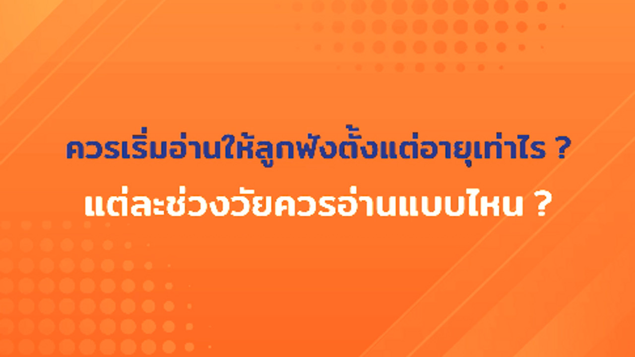 “อ่านเพื่อเติบโต” รักการอ่านตั้งแต่เด็กทำอย่างไร