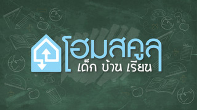 โฮมสคูล เด็ก บ้าน เรียน 