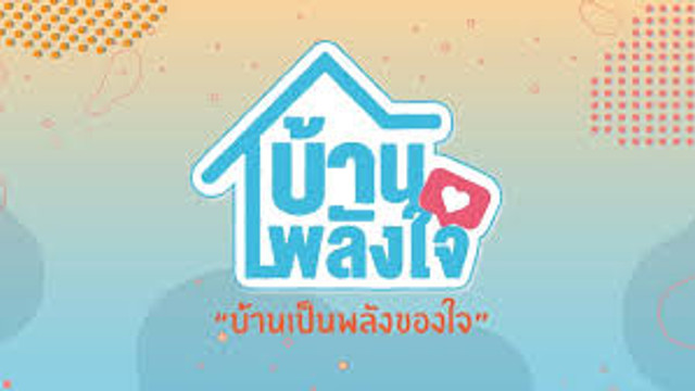 บ้านพลังใจ
