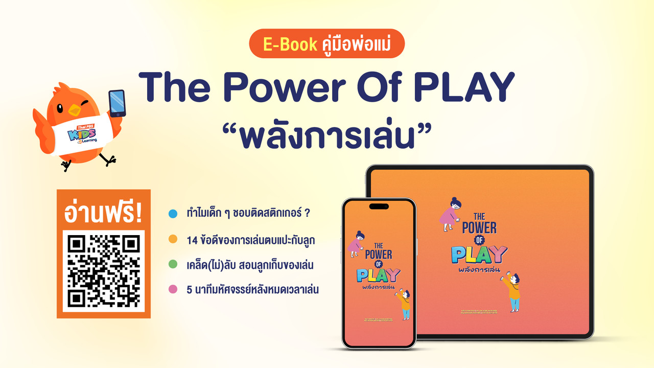 เปิดดาวน์โหลด E-Book คู่มือพ่อแม่: The Power Of PLAY พลังการเล่น อ่านได้แล้ววันนี้!