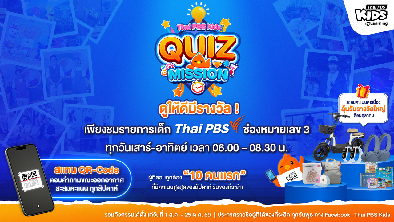 Thai PBS Kids Quiz Mission