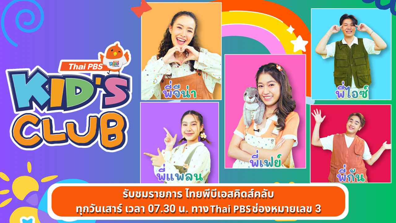 รายการวาไรตี้เด็กกับเหล่าพี่ ๆ คิดส์คลับ ท้าประลองเกมสุดสนุก ไขข้อสงสัยวิทยาศาสตร์รอบตัว  แนะนำที่เที่ยวสำหรับครอบครัว รับชมย้อนหลังคลิกเลย !