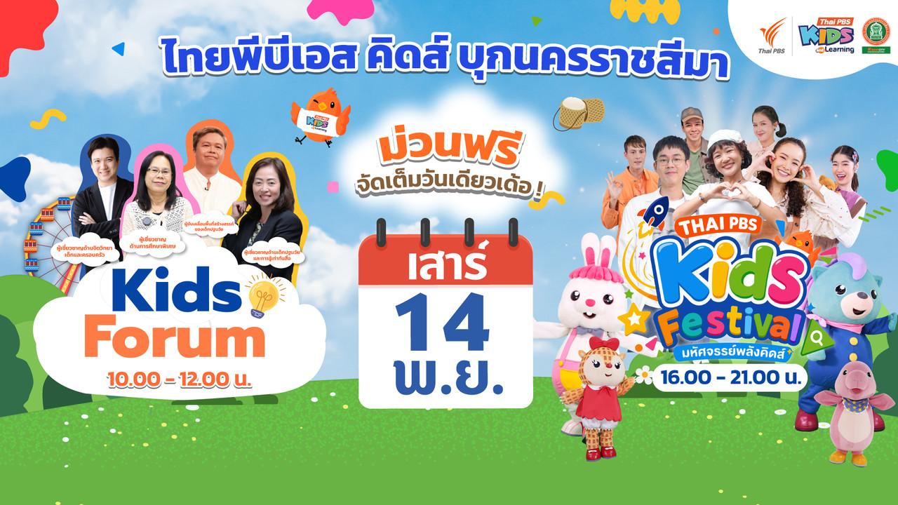 ลงทะเบียน Kids Festival “มหัศจรรย์พลังคิดส์” จ.นครราชสีมา
