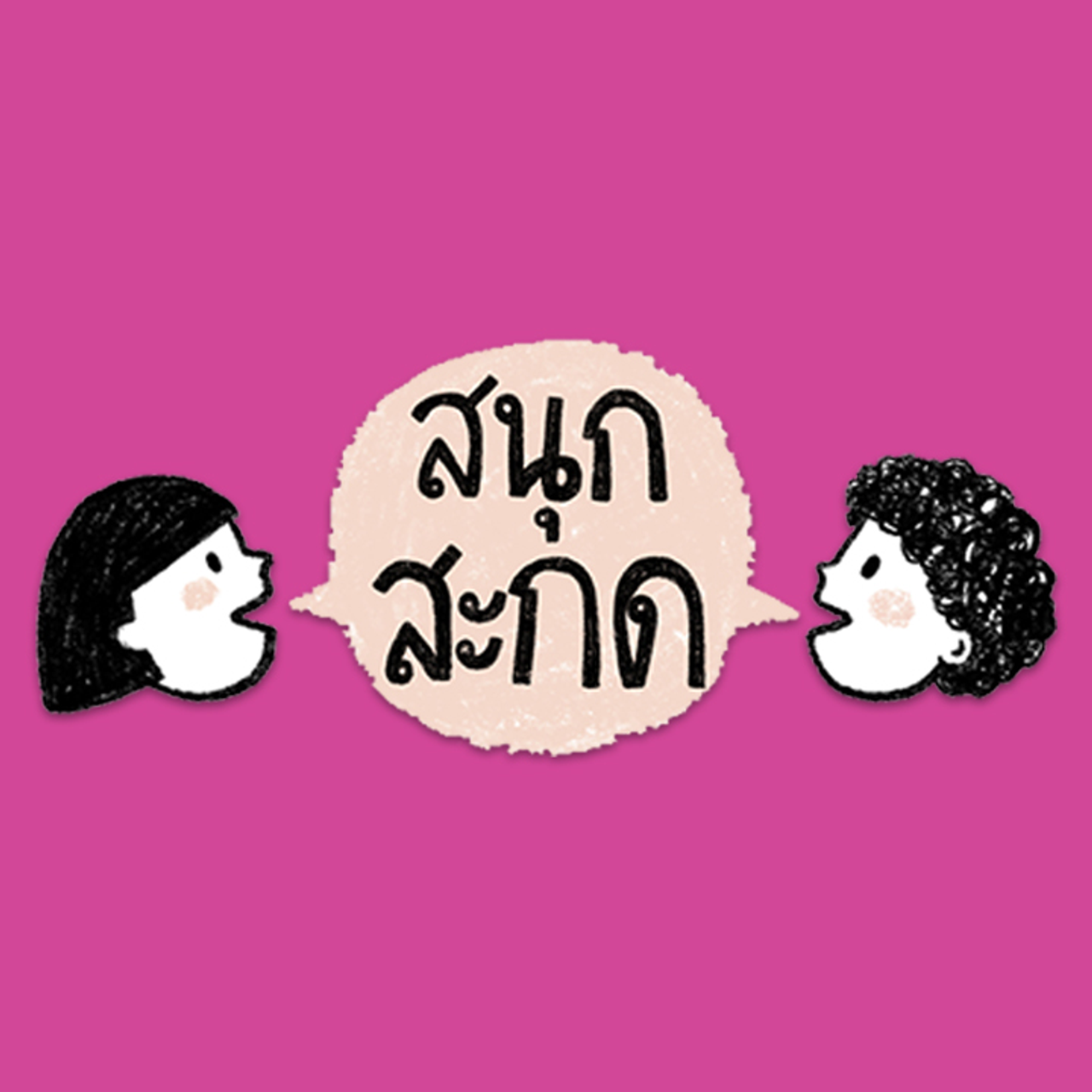 มารู้จักกับพยัญชนะ ฟ.ฟัน และฝึกผสมคำกับ สระอะ