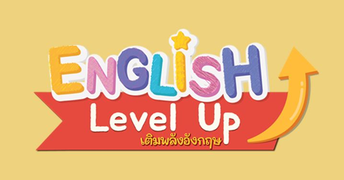 ENGLISH Level up เติมพลังอังกฤษ