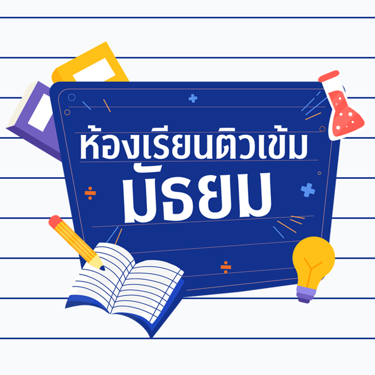 คณิตศาสตร์ : เมทริกซ์ ตอนที่ 2