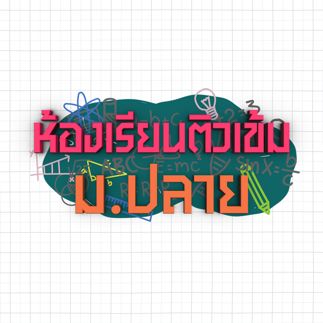 วิทยาศาสตร์ :  อะตอมและโครงสร้างอะตอม